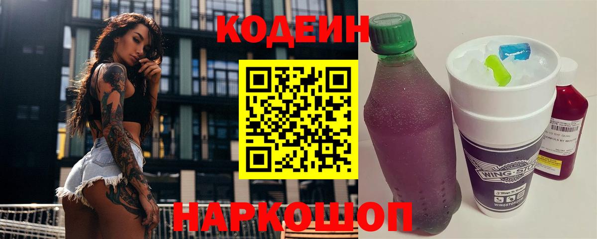 Кодеин напиток Lean (лин) Коркино